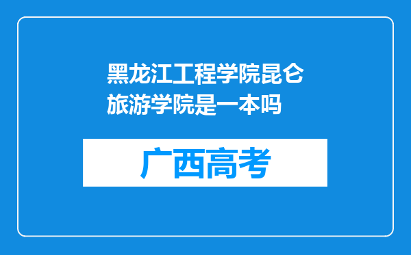 黑龙江工程学院昆仑旅游学院是一本吗