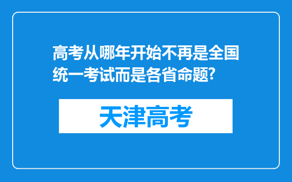 高考从哪年开始不再是全国统一考试而是各省命题?