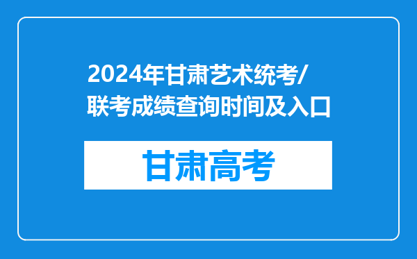 2024年甘肃艺术统考/联考成绩查询时间及入口