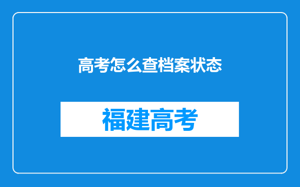 高考怎么查档案状态