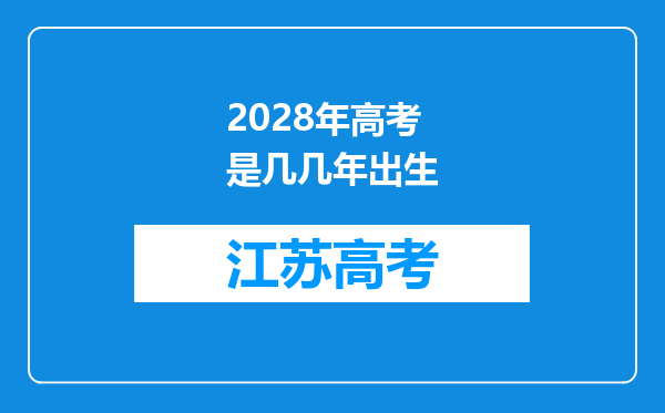 2028年高考是几几年出生