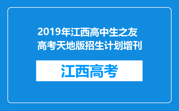 2019年江西高中生之友高考天地版招生计划增刊