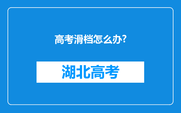 高考滑档怎么办?