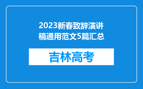 2023新春致辞演讲稿通用范文5篇汇总