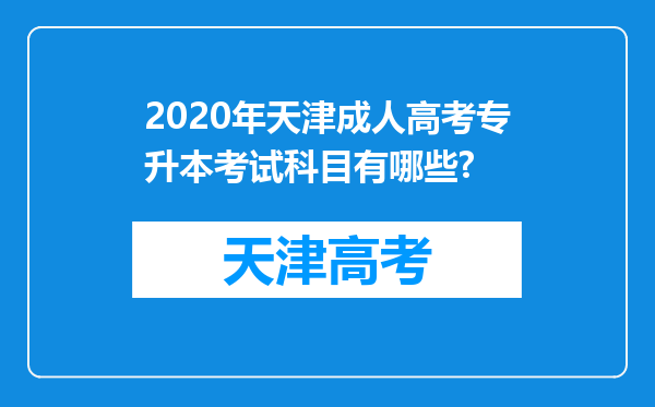 2020年天津成人高考专升本考试科目有哪些?