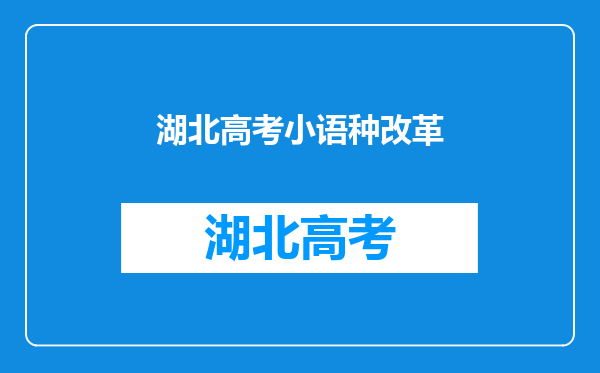 我是湖北的高中生,能用高考分数去读大学的小语种吗?