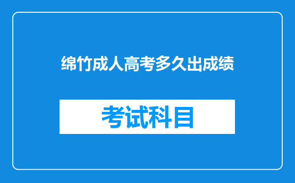 绵竹成人高考多久出成绩