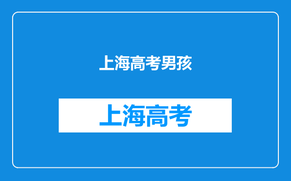 放弃上海交大,他计划第14次复读,他为何如此坚持?