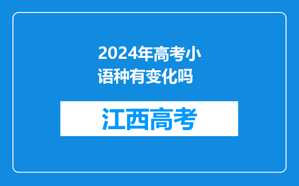 2024年高考小语种有变化吗