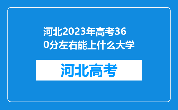 河北2023年高考360分左右能上什么大学