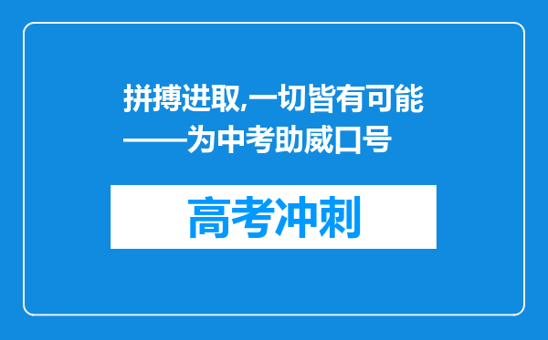 拼搏进取,一切皆有可能——为中考助威口号