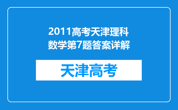 2011高考天津理科数学第7题答案详解