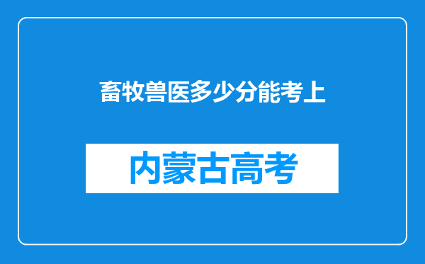 畜牧兽医多少分能考上