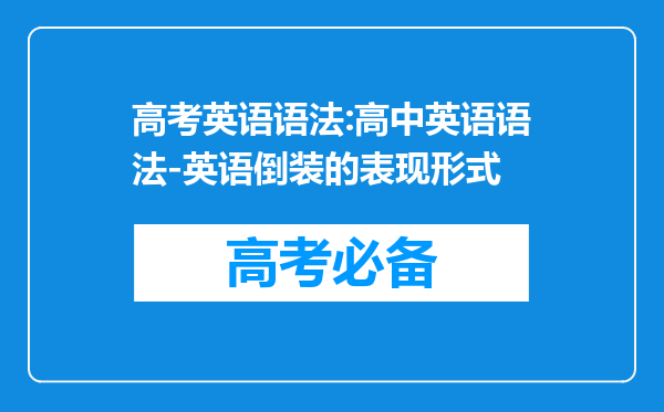 高考英语语法:高中英语语法-英语倒装的表现形式