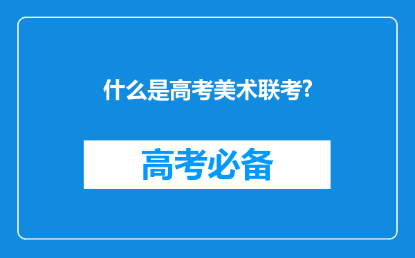 什么是高考美术联考?