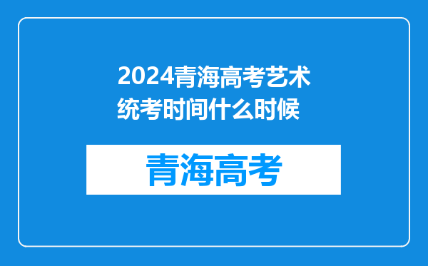 2024青海高考艺术统考时间什么时候