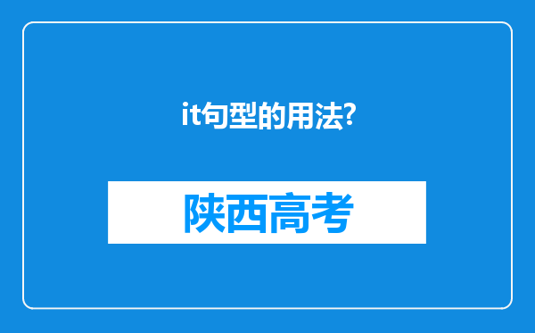 it句型的用法?