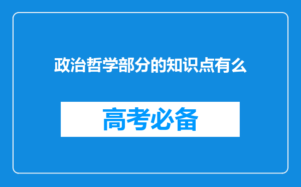 政治哲学部分的知识点有么