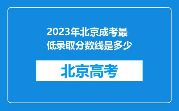 2023年北京成考最低录取分数线是多少