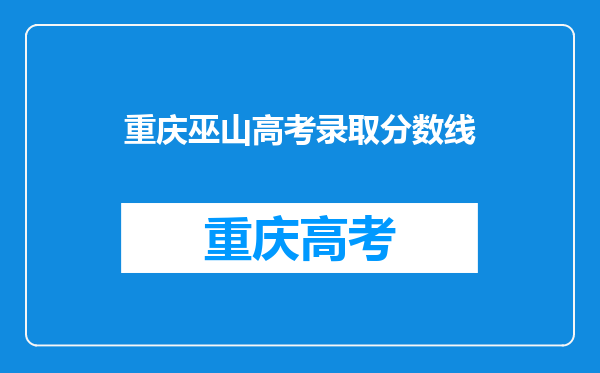 重庆巫山高考录取分数线