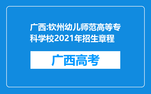 广西:钦州幼儿师范高等专科学校2021年招生章程