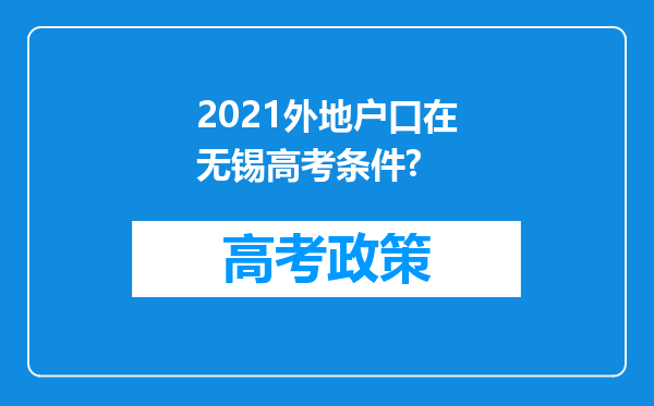 2021外地户口在无锡高考条件?