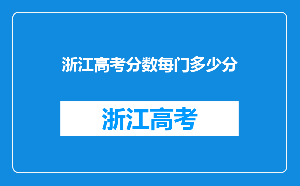 浙江高考分数每门多少分