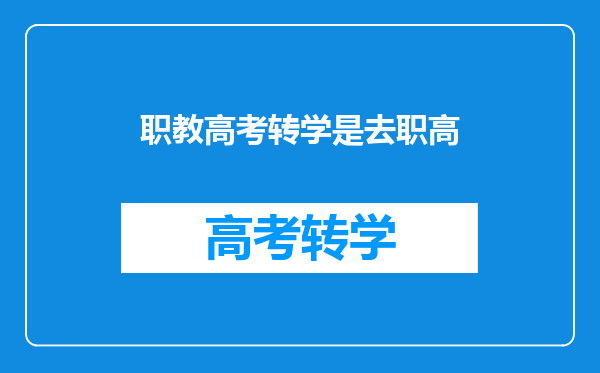 我初中毕业去了县里的职教,后来转去了一所普通高中,报名参加高考已