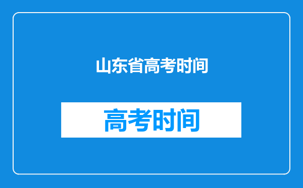 山东省高考时间