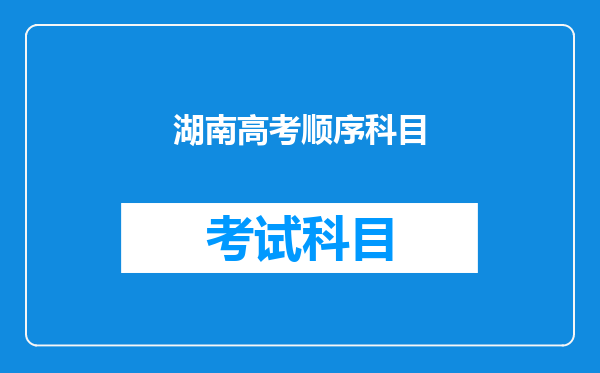 湖南高考顺序科目