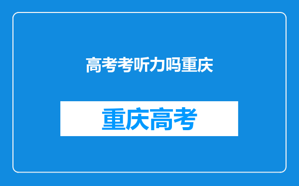 重庆高考听力记入总分吗?近视眼在文科中限制什么专业?