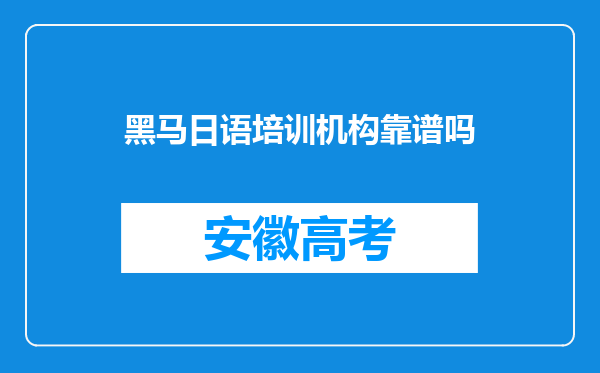 黑马日语培训机构靠谱吗