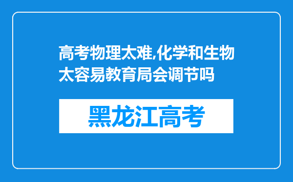 高考物理太难,化学和生物太容易教育局会调节吗