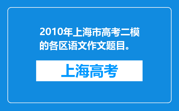 2010年上海市高考二模的各区语文作文题目。