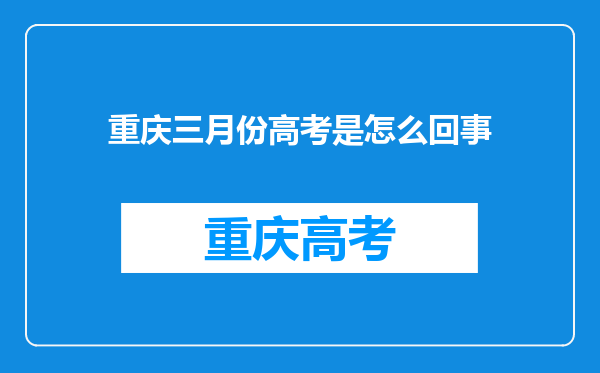 重庆三月份高考是怎么回事