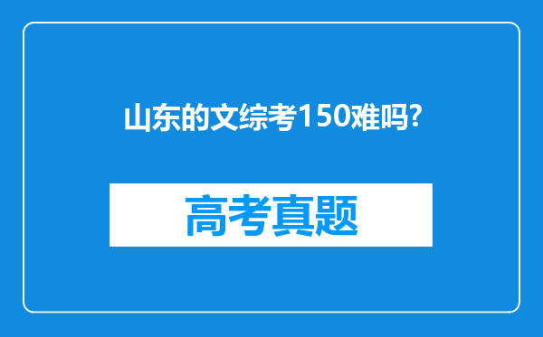 山东的文综考150难吗?