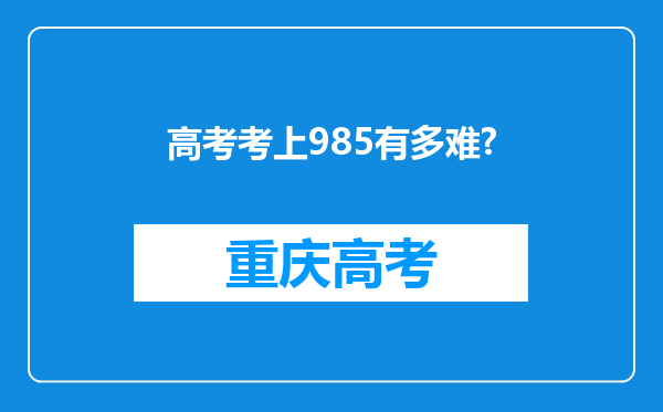 高考考上985有多难?