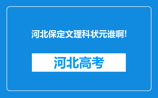 河北保定文理科状元谁啊!