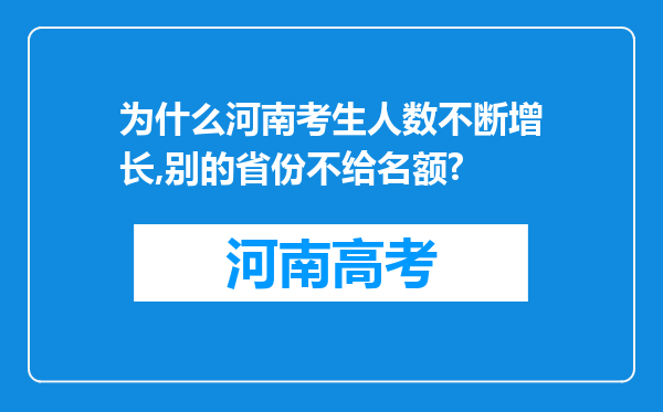 为什么河南考生人数不断增长,别的省份不给名额?