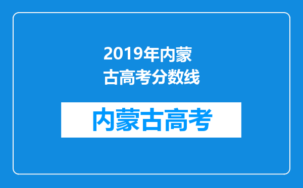 2019年内蒙古高考分数线