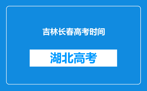 吉林长春高考时间