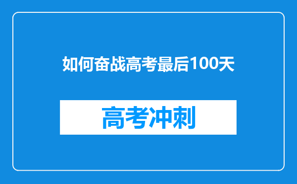 如何奋战高考最后100天