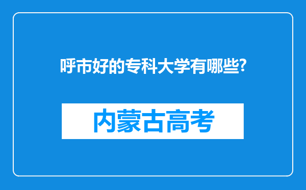 呼市好的专科大学有哪些?