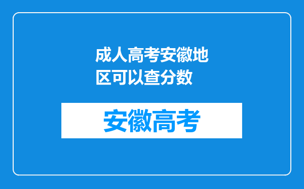 成人高考安徽地区可以查分数