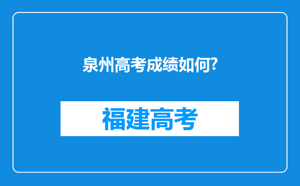 泉州高考成绩如何?