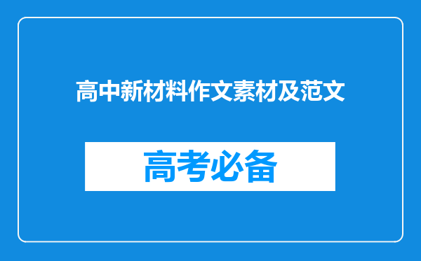 高中新材料作文素材及范文