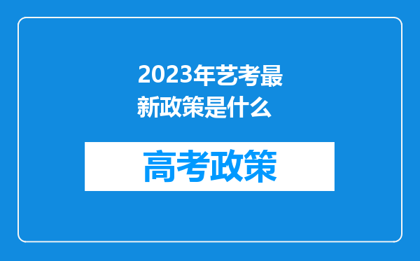 2023年艺考最新政策是什么