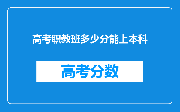 高考职教班多少分能上本科