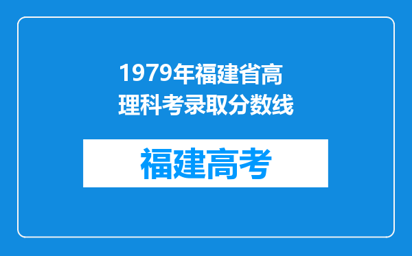 1979年福建省高理科考录取分数线