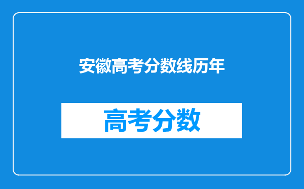 安徽高考分数线历年